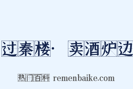 过秦楼·卖酒炉边是什么意思的图片